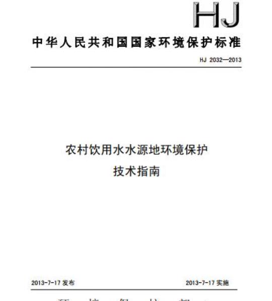 HJ 2032-2013 农村饮用水水源地环境保护 技术指南