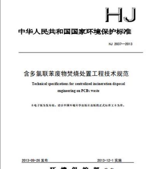 HJ 2037-2013 含多氣联苯废物焚烧处置工程技术规范