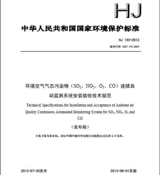HJ 193-2013 环境空气气态污染物(SO2、 NO2、O3、CO)连续自动监测系统安装验收技术规范