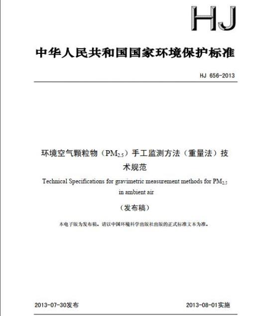HJ 656-2013 环境空气颗粒物(PM2.5) 手工监测方法(重量法)技术规范