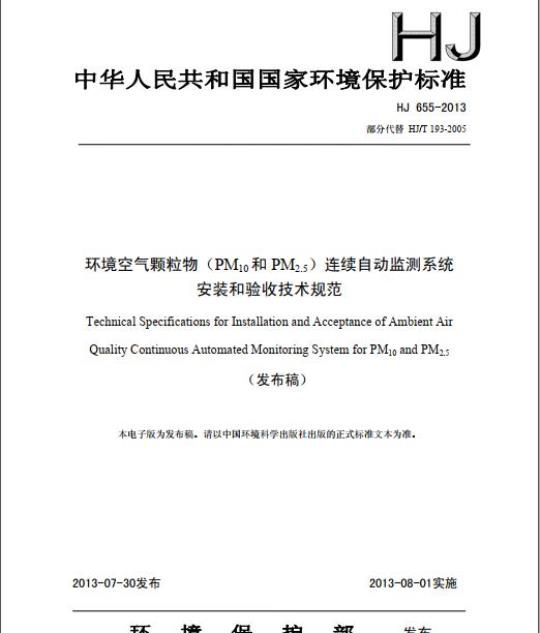 HJ 655-2013 环境空气颗粒物(PM10和PM2.5)连续自动监测系统安装和验收技术规范