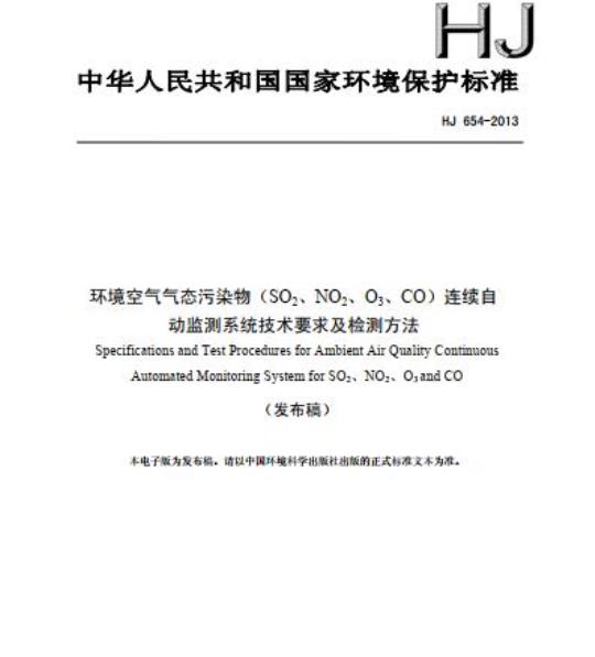 HJ 654-2013 环境空气气态污染物(SO2、 NO2、O3、CO)连续自动监测系统技术要求及检测方法