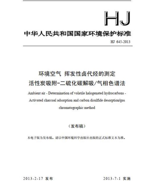 HJ 645-2013 环境空气 挥发性卤代烃的测定 活性炭吸附-二硫化碳解吸/气相色谱法