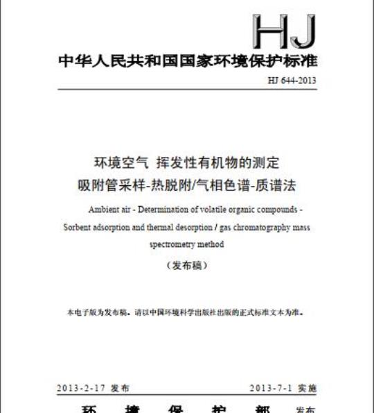 HJ 644-2013 环境空气 挥发性有机物的测定 吸附管采样-热脱附/气相色谱-质谱法