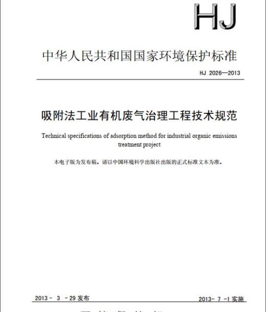 HJ 2026-2013 吸附法工业有机废气治理工程技术规范