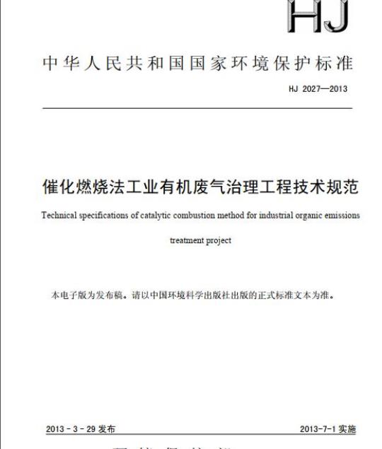 HJ 2027-2013 催化燃烧法工业有机废气治理工程技术规范