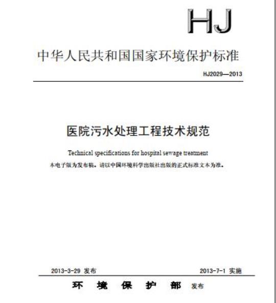 HJ 2029-2013 医院污水处理工程技术规范