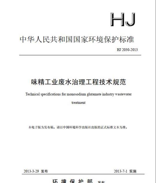 HJ 2030-2013 味精工业废水治理工程技术规范