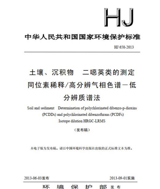 HJ 650-2013 土壤、沉积物 二噁英类的测定 同位素稀释/高分辨气相色谱一低分辨质谱法