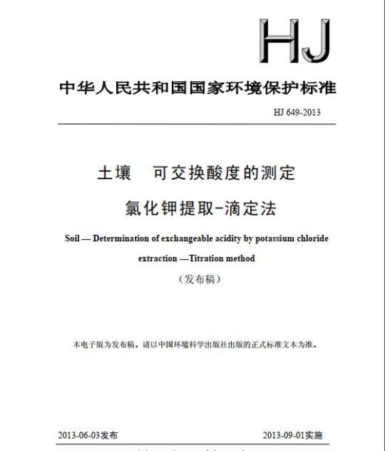 HJ 649-2013 土壤 可交换酸度的测定 氯化钾提取-滴定法
