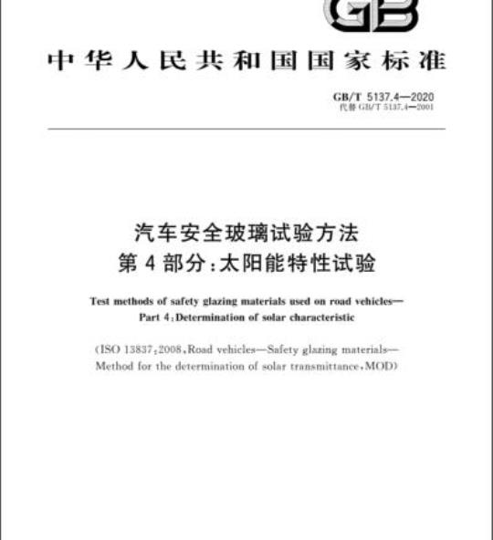 GB/T 5137.4-2020 汽车安全玻璃试验方法第4部分:太阳能特性试验