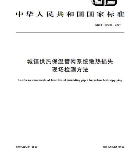 GB/T 38588-2020 城镇供热保温管网系统散热损失现场检测方法