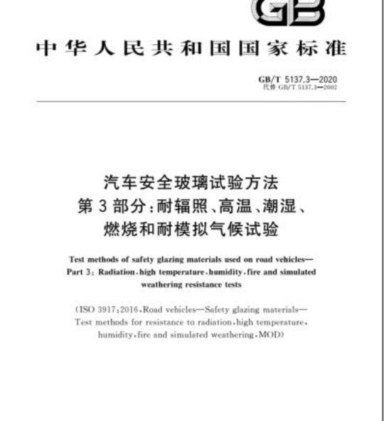GB/T 5137.3-2020 汽车安全玻璃试验方法第3部分:耐辐照、高温、潮湿、燃烧和耐模拟气候试验
