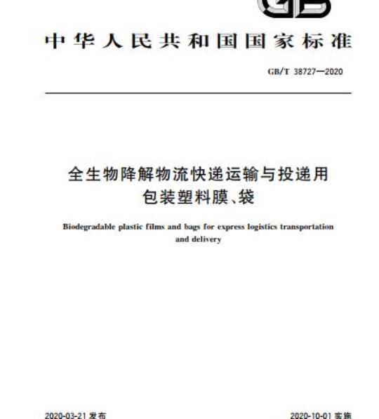 GB/T 38727-2020 全生物降解物流快递运输与投递用包装塑料膜、袋