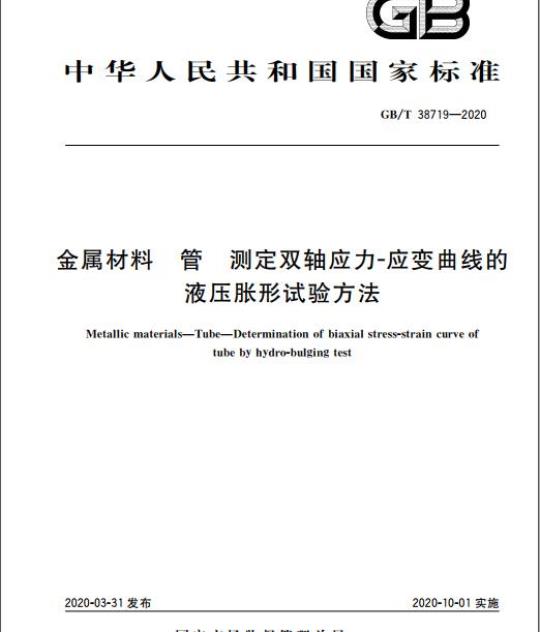 GB/T 38719-2020 金属材料 管 测定双轴应力-应变曲线的液压胀形试验方法