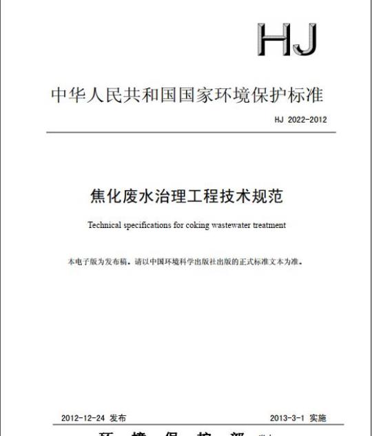 HJ 2022-2012 焦化废水治理工程技术规范