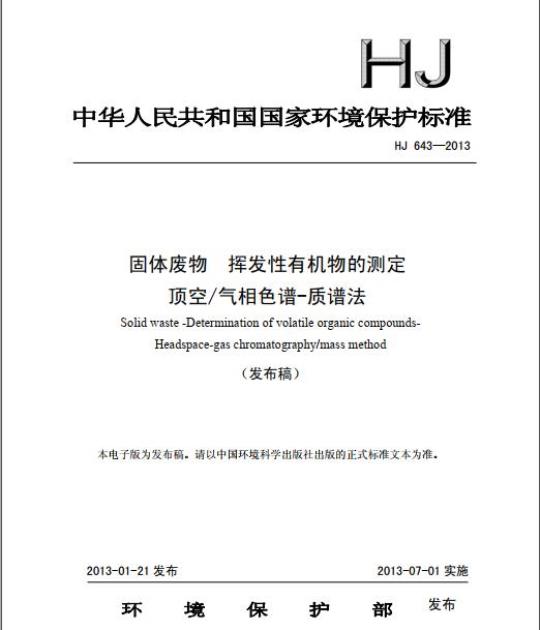 HJ 643-2013 固体废物 挥发性有机物的测定 顶空/气相色谱-质谱法