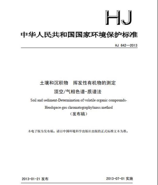 HJ 642-2013 土壤和沉积物 挥发性有机物的测定 顶空/气相色谱-质谱法