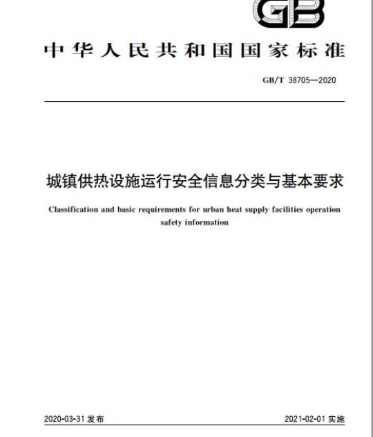 GB/T 38705-2020 城镇供热设施运行安全信息分类与基本要求