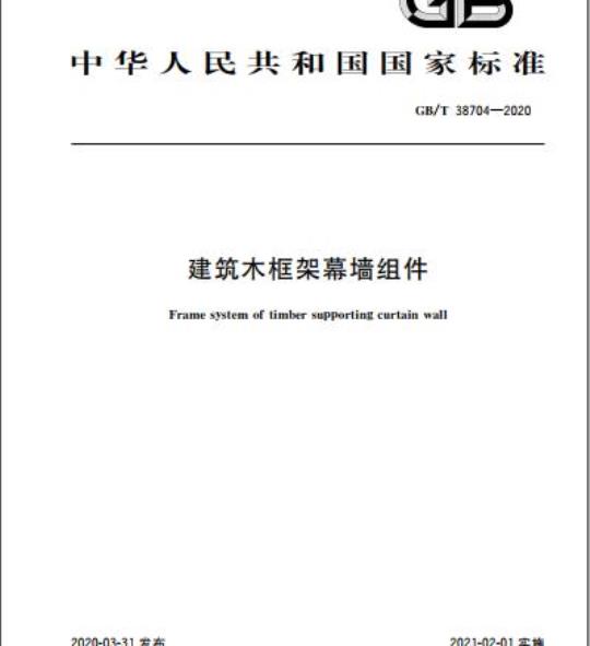 GB/T 38704-2020 建筑木框架幕墙组件
