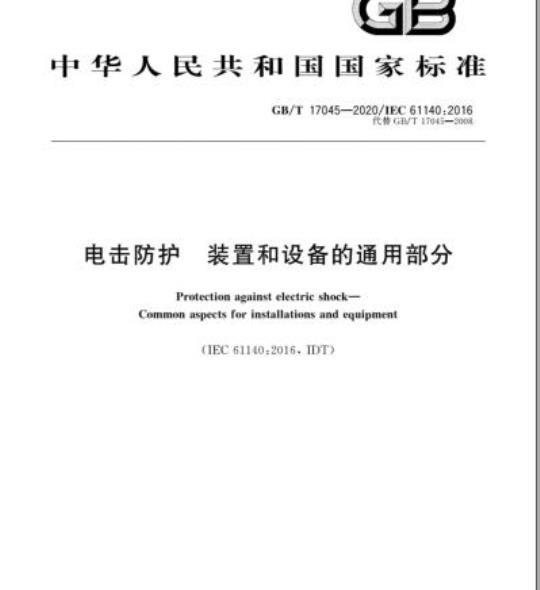 GB/T 17045-2020 电击防护 装置和设备的通用部分