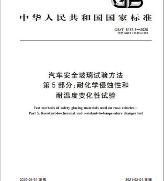 GB/T 5137.5-2020 汽车安全玻璃试验方法第5部分:耐化学侵蚀性和耐温度变化性试验