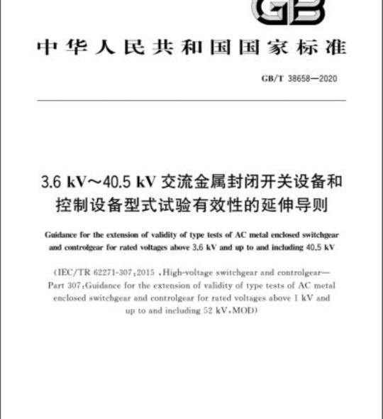 GB/T 38658-2020 3.6kV~40.5kV交流金属封闭开关设备和控制设备型式试验有效性的延伸导则