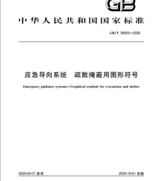 GB/T 38605-2020 应急导向系统 疏散掩蔽用图形符号