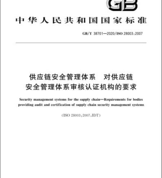 GB/T 38701-2020 供应链安全管理体系 对供应链 安全管理体系审核认证机构的要求