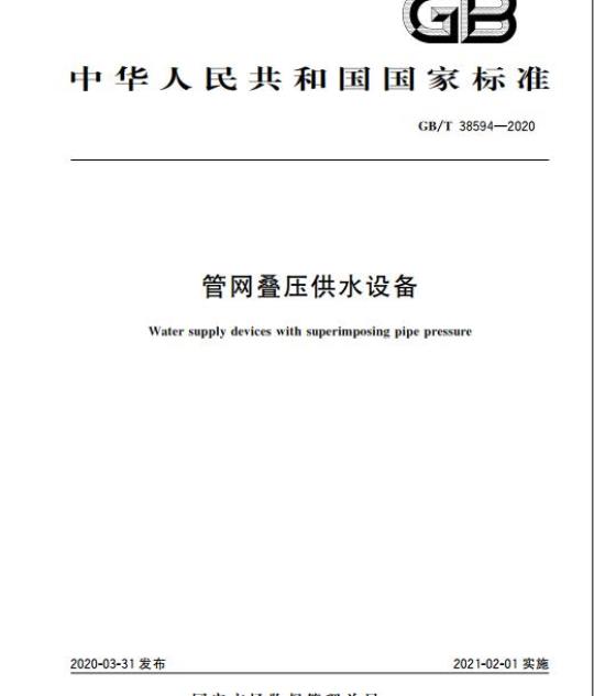 GB/T 38594-2020 管网叠压供水设备