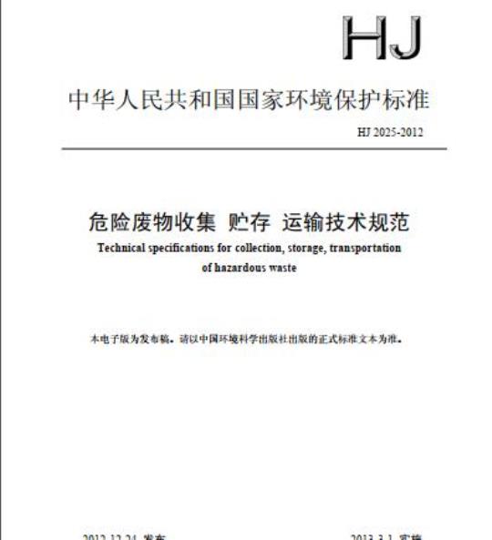 HJ 2025-2012 危险废物收集 贮存 运输技术规范