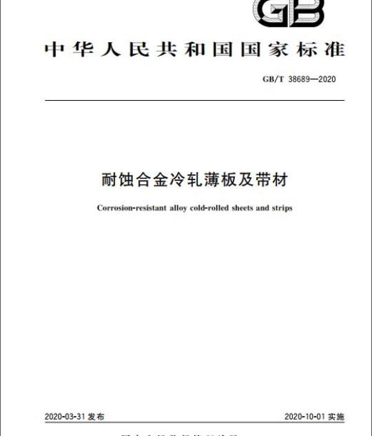 GB/T 38689-2020 耐蚀合金冷轧薄板及带材