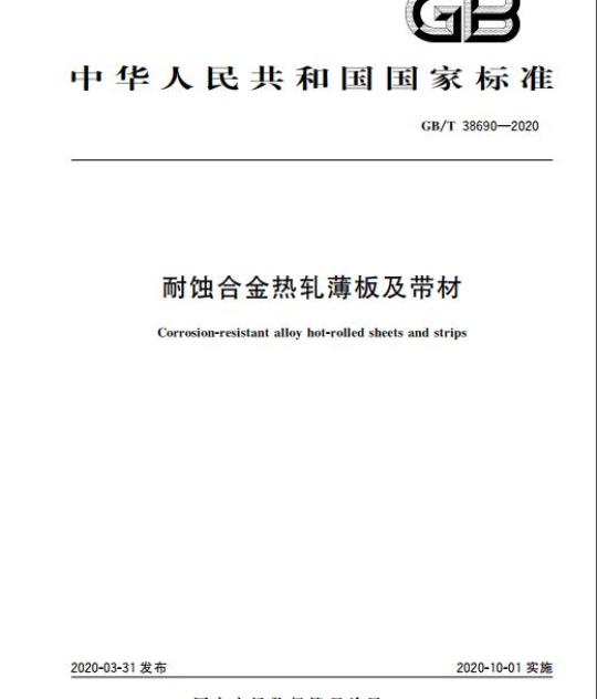GB/T 38690-2020 耐蚀合金热轧薄板及带材