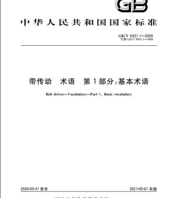 GB/T 6931.1-2020 带传动 术语 第1部分:基本术语