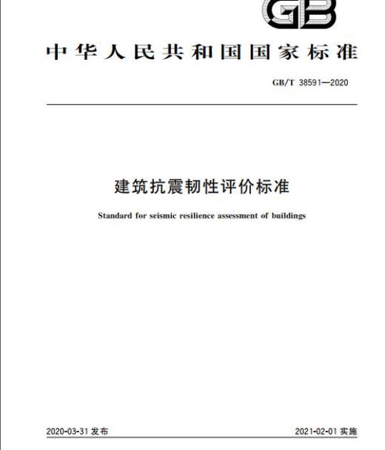 GB/T 38591-2020 建筑抗震韧性评价标准