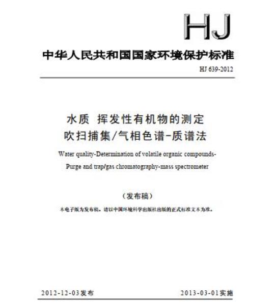HJ 639-2012 水质 挥发性有机物的测定 吹扫捕集/气相色谱-质谱法