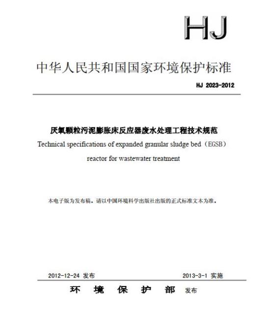 HJ 2023-2012 厌氧颗粒污泥膨胀床反应器废水处理工程技术规范