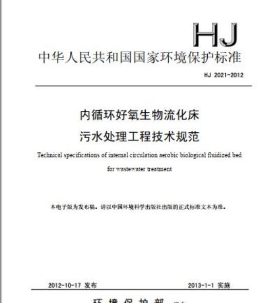HJ 2021-2012 内循环好氧生物流化床污水处理工程技术规范
