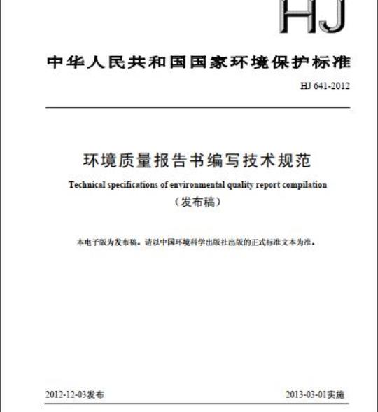HJ 641-2012 环境质量报告书编写技术规范