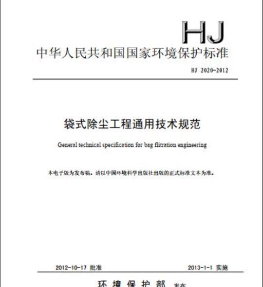 HJ 2020-2012 袋式除尘工程通用技术规范
