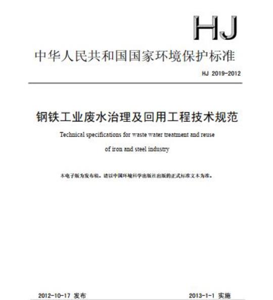 HJ 2019-2012 钢铁工业废水治理及回用工程技术规范