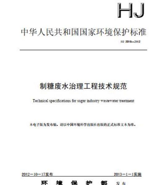 HJ 2018-2012 制糖废水治理工程技术规范