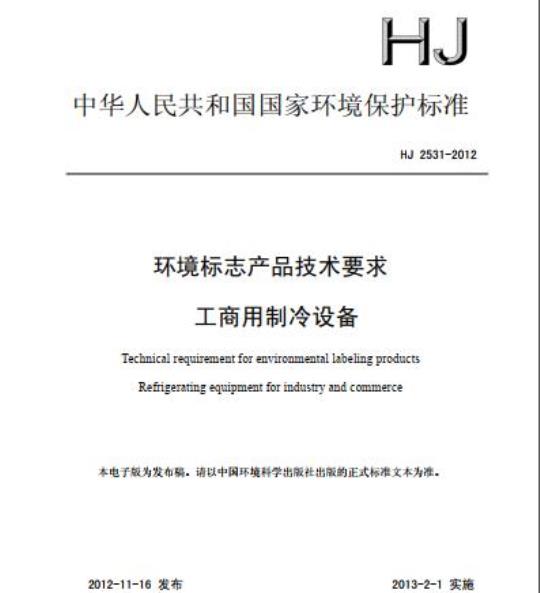 HJ 2531-2012 环境标志产品技术要求工商用制冷设备