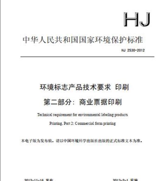 HJ 2530-2012 环境标志产品技术要求 印刷 第二部分:商业票据印刷