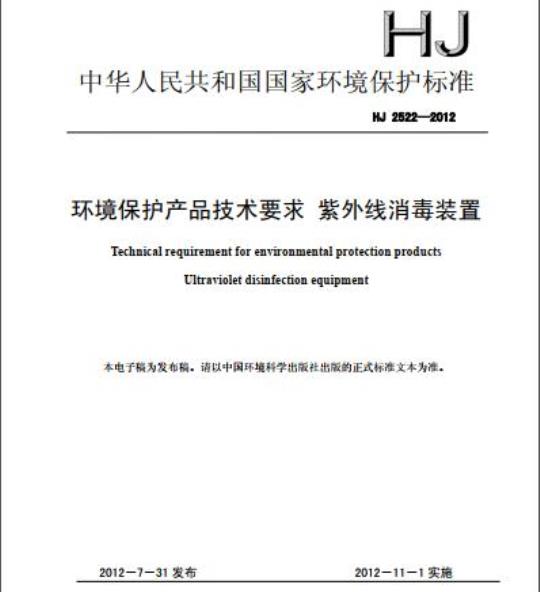 HJ 2522-2012 环境保护产品技术要求 紫外线消毒装置