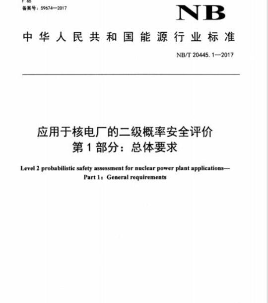 NB/T 20445.1-2017 应用于核电厂的二级概率安全评价第1部分:总体要求
