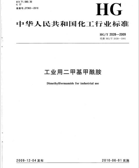 HG/T 2028-2009 代替 HG/T 2028-1991 工业用二甲基甲酰胺