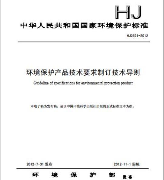 HJ 2521-2012 环境保护产品技术要求制订技术导则