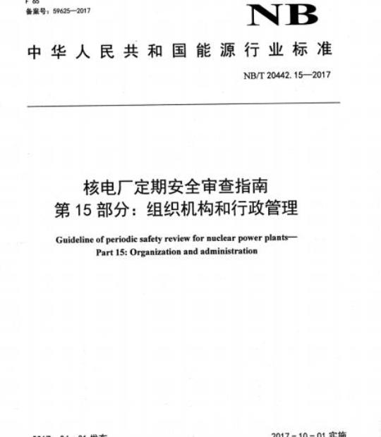 NB/T 20442.15-2017 核电厂定期安全审查指南第15部分:组织机构和行政管理