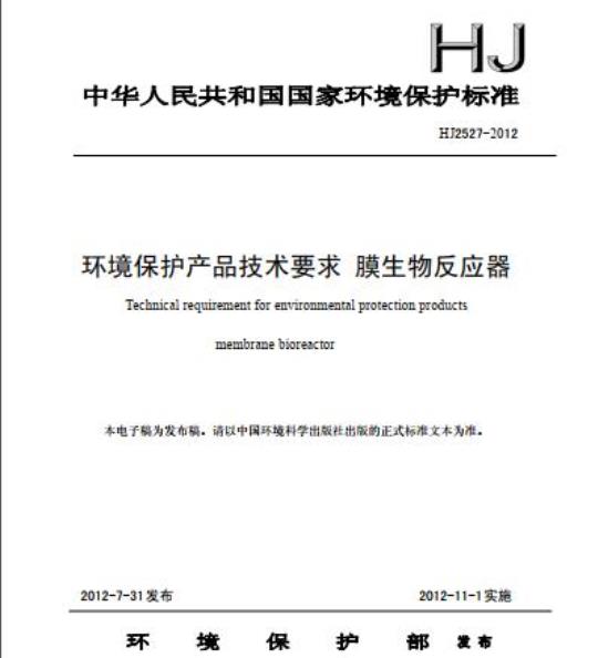 HJ 2527-2012 环境保护产品技术要求 膜生物反应器
